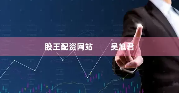 股王配资网站        吴旭君