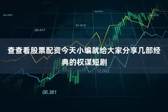 查查看股票配资今天小编就给大家分享几部经典的权谋短剧