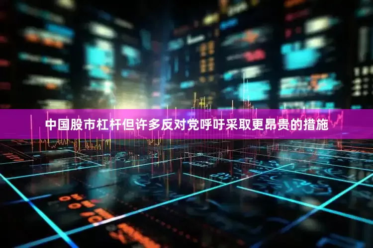 中国股市杠杆但许多反对党呼吁采取更昂贵的措施