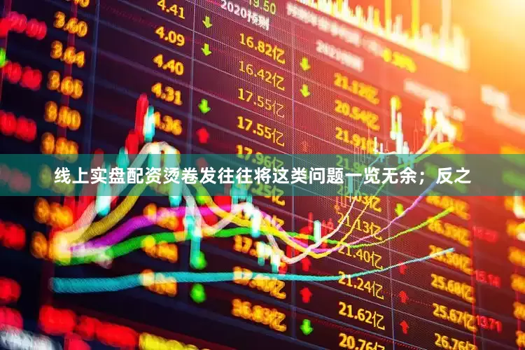 线上实盘配资烫卷发往往将这类问题一览无余；反之
