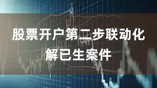 股票开户第二步联动化解已生案件