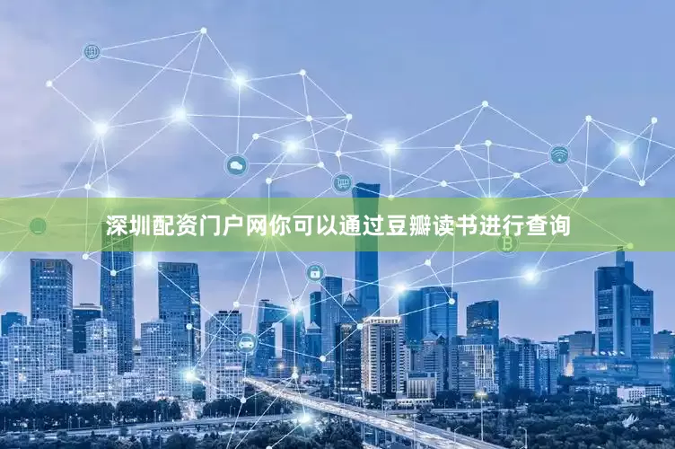 深圳配资门户网你可以通过豆瓣读书进行查询