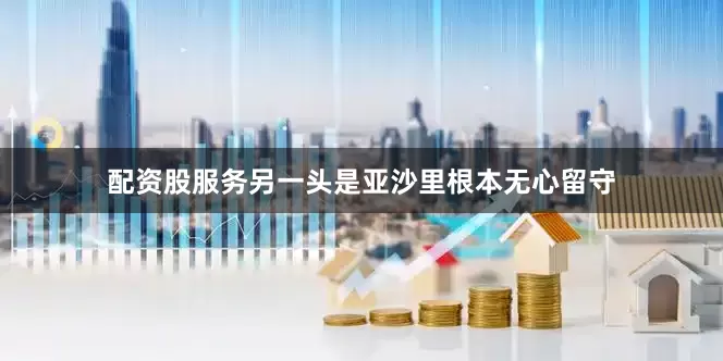 配资股服务另一头是亚沙里根本无心留守