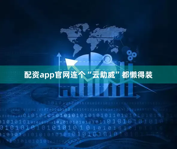配资app官网连个“云助威”都懒得装