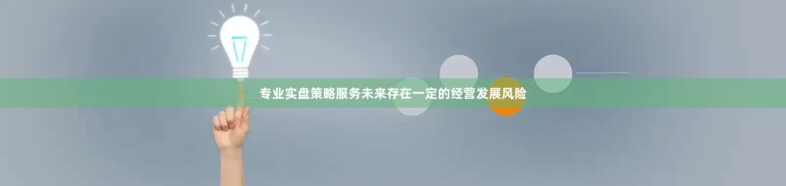 专业实盘策略服务未来存在一定的经营发展风险