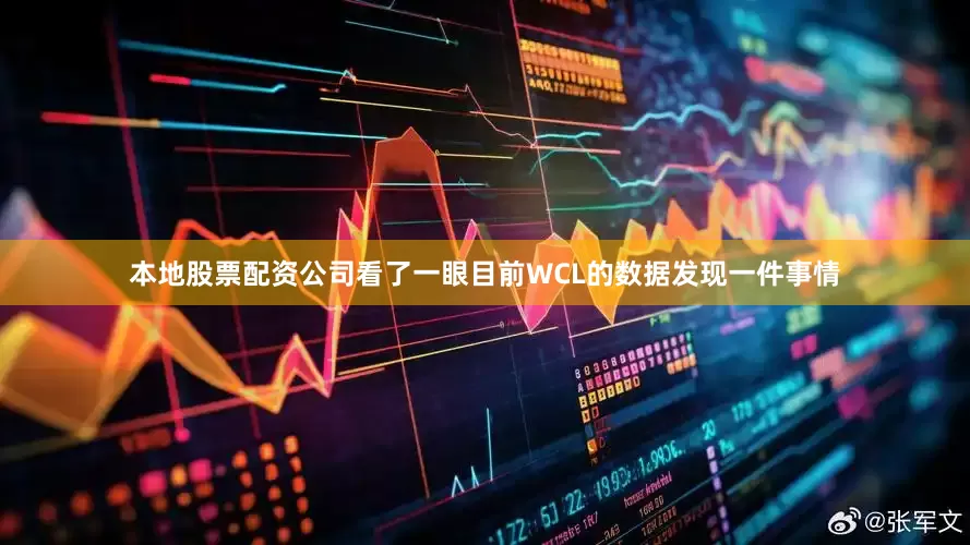 本地股票配资公司看了一眼目前WCL的数据发现一件事情