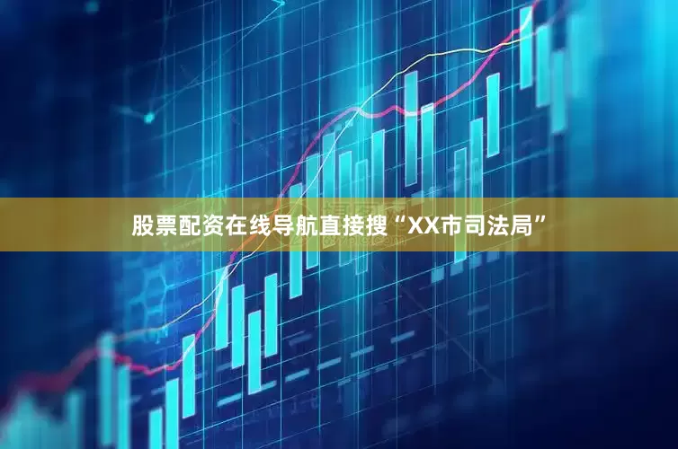 股票配资在线导航直接搜“XX市司法局”