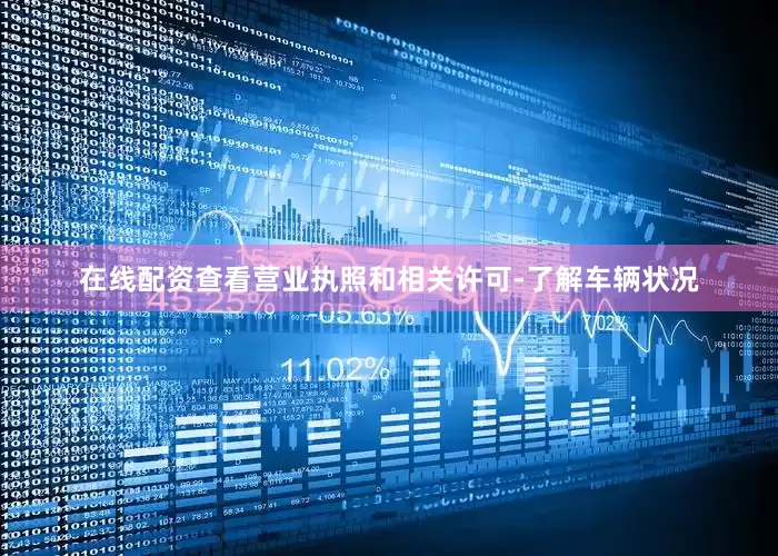 在线配资查看营业执照和相关许可-了解车辆状况