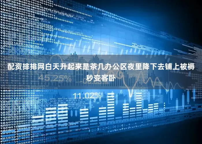 配资排排网白天升起来是茶几办公区夜里降下去铺上被褥秒变客卧