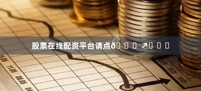 股票在线配资平台请点👍↗️❤️