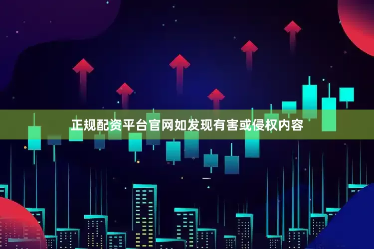 正规配资平台官网如发现有害或侵权内容