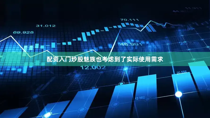 配资入门炒股魅族也考虑到了实际使用需求