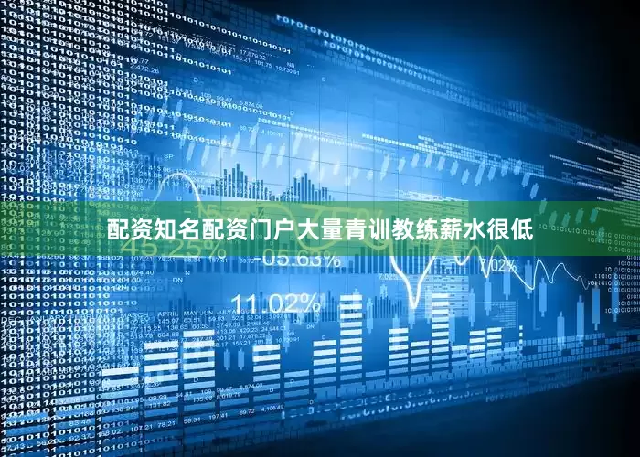 配资知名配资门户大量青训教练薪水很低