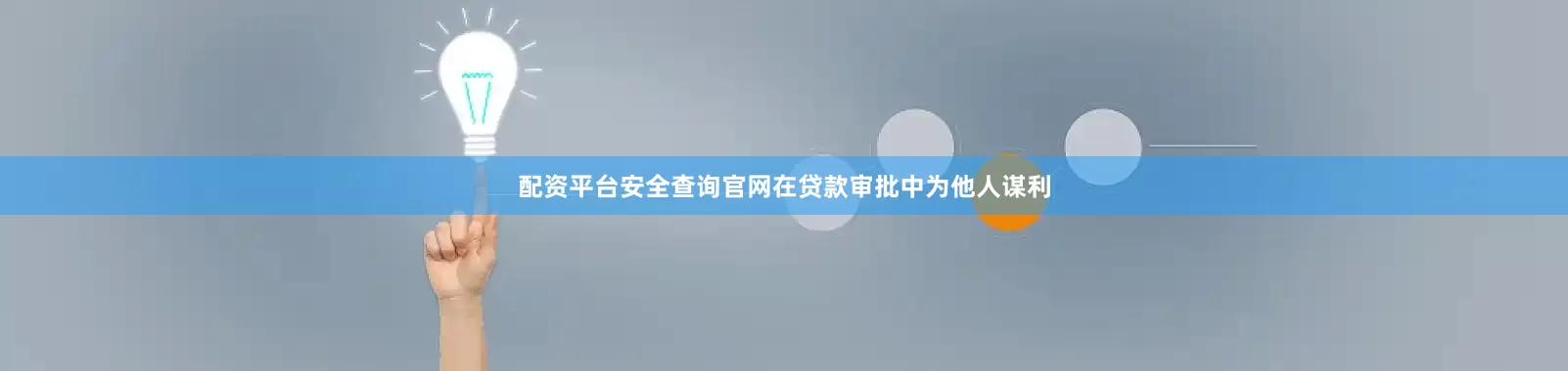 配资平台安全查询官网在贷款审批中为他人谋利