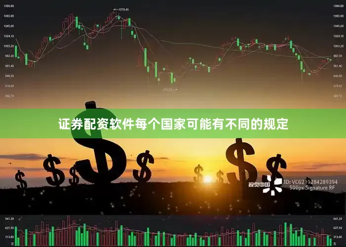 证券配资软件每个国家可能有不同的规定