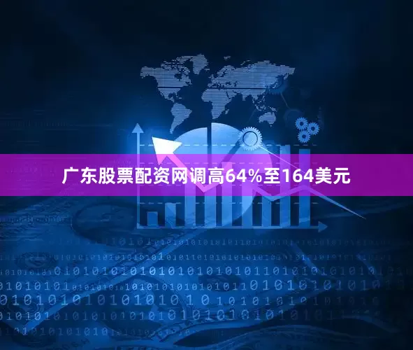 广东股票配资网调高64%至164美元